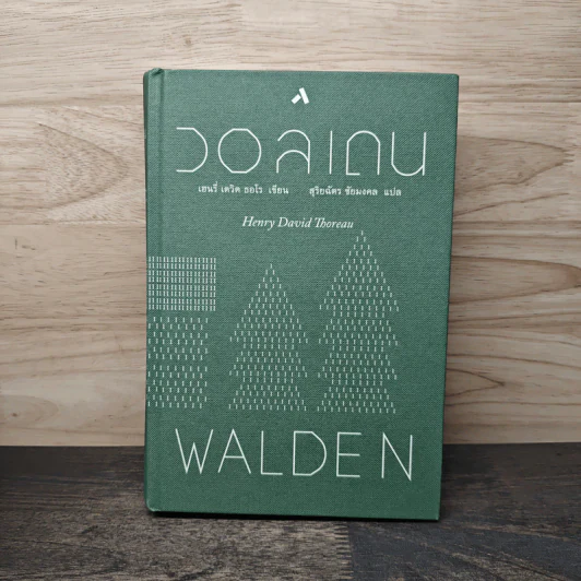 วอลเดน - เฮนรี่ เดวิด ธอโร, สุริยฉัตร ชัยมงคล รูปที่ 1
