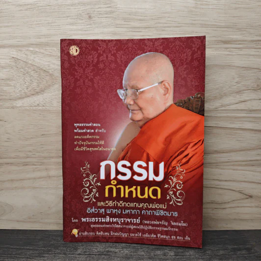 กรรมกำหนด - หลวงพ่อจรัญ ฐิตธมฺโม รูปที่ 1