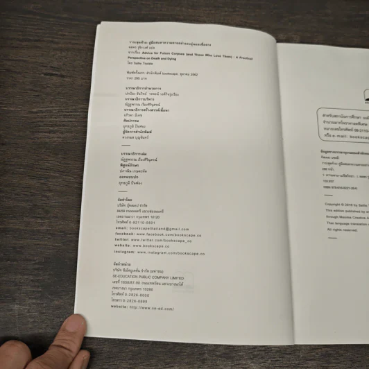 Advice for Future Corpses วาระสุดท้าย : คู่มือสบตาความตายอย่างอบอุ่นและซื่อตรง - Sallie Tisdale รูปที่ 6