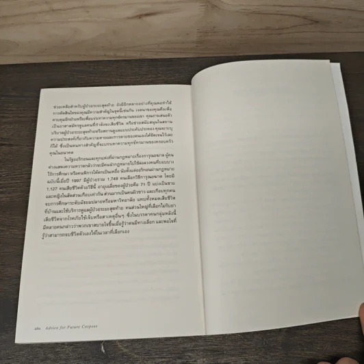 Advice for Future Corpses วาระสุดท้าย : คู่มือสบตาความตายอย่างอบอุ่นและซื่อตรง - Sallie Tisdale รูปที่ 9