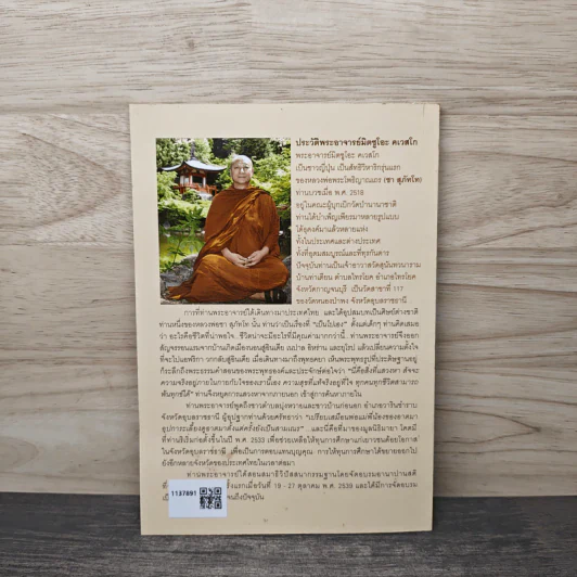 เรื่องของใจ - พระอาจารย์มิตซูโอะ คเวสโก รูปที่ 5
