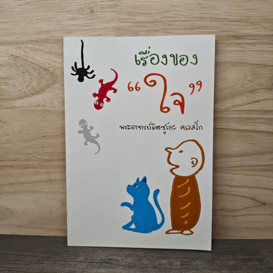 เรื่องของใจ - พระอาจารย์มิตซูโอะ คเวสโก รูปที่ 1