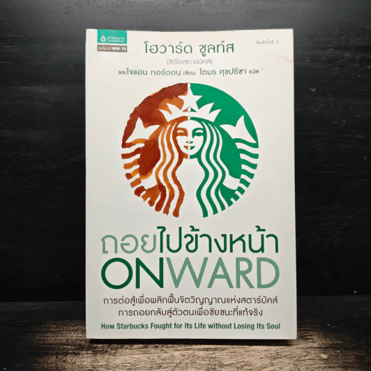 ถอยไปข้างหน้า ONWARD - โฮวาร์ด ชูลท์ส (ซีอีโอสตาร์บัคส์) รูปที่ 1