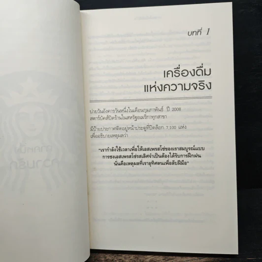 ถอยไปข้างหน้า ONWARD - โฮวาร์ด ชูลท์ส (ซีอีโอสตาร์บัคส์) รูปที่ 8