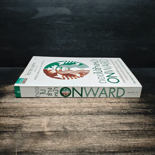 ถอยไปข้างหน้า ONWARD - โฮวาร์ด ชูลท์ส (ซีอีโอสตาร์บัคส์) รูปที่ 3