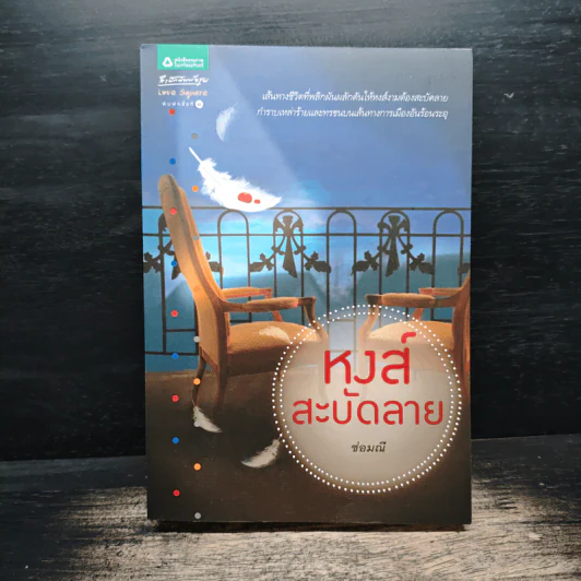 หงส์สะบัดลาย - ช่อมณี รูปที่ 1