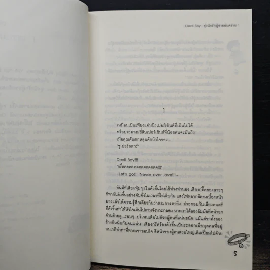 Devil Boy ยุ่งนักรักผู้ชายอันตราย 2 เล่มจบ - หัวสมองตีบตัน รูปที่ 7