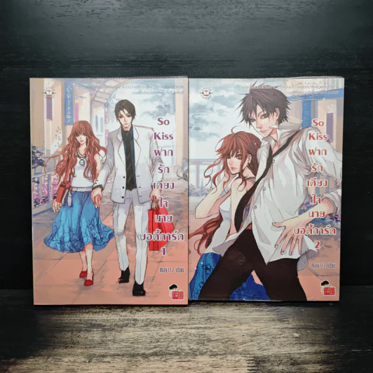 So Kiss ฝากรักเคียงใจนายบอดี้การ์ด 2 เล่มจบ - May 112 รูปที่ 1