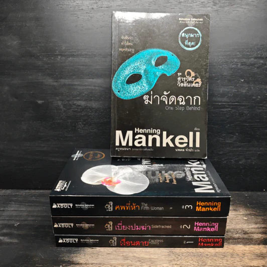 ฆ่าจัดฉาก ชุด สารวัตรวัลลันเดอร์ 4 เล่มจบ - Henning Mankell รูปที่ 1