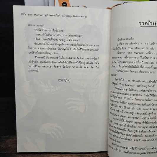 The Manual คู่มือครองโลก ฉบับมนุษย์ธรรมดา 5 เล่มจบ - M. Cat รูปที่ 8