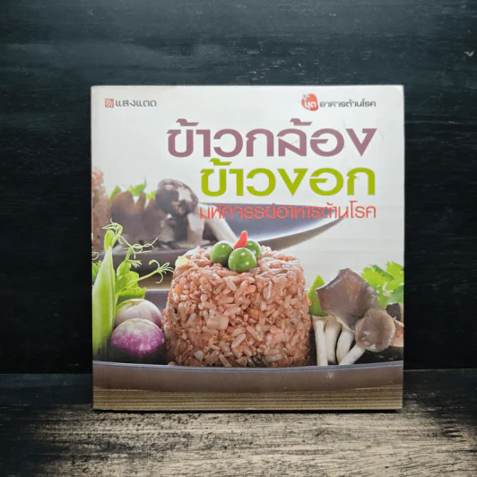 ข้าวกล้อง ข้าวงอก มหัศจรรย์อาหารต้านโรค ชุดอาหารต้านโรค รูปที่ 1