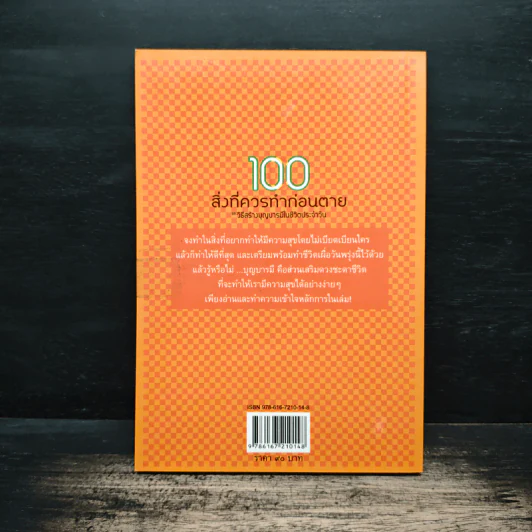 100 สิ่งที่ควรทำก่อนตาย และวิธีสร้างบุญบารมีในชีวิตประจำวัน รูปที่ 2