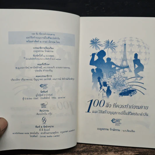 100 สิ่งที่ควรทำก่อนตาย และวิธีสร้างบุญบารมีในชีวิตประจำวัน รูปที่ 6