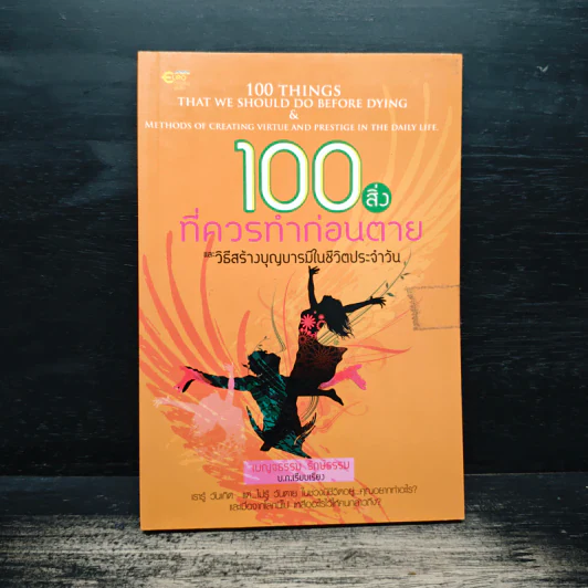 100 สิ่งที่ควรทำก่อนตาย และวิธีสร้างบุญบารมีในชีวิตประจำวัน รูปที่ 1