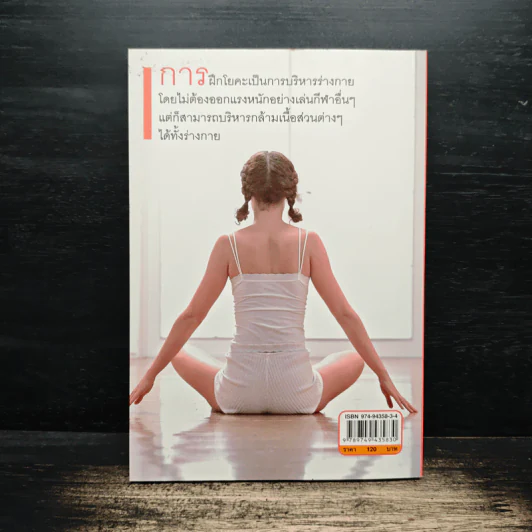 โยคะทันใจ ลด-ฟิตหุ่นเฉพาะส่วน - เบญจวรรณ ดุษฎี รูปที่ 2