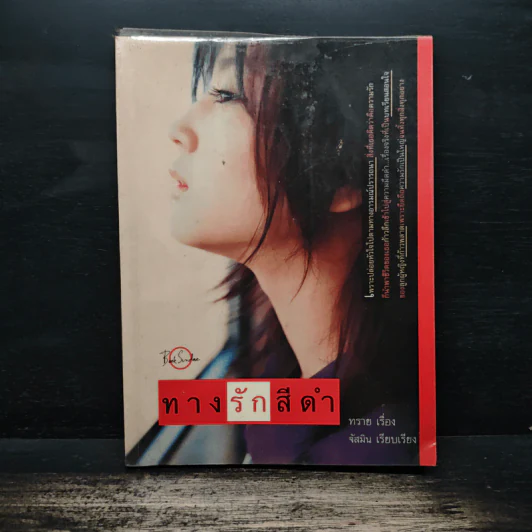 ทางรักสีดำ - ทราย, จัสมิน รูปที่ 1