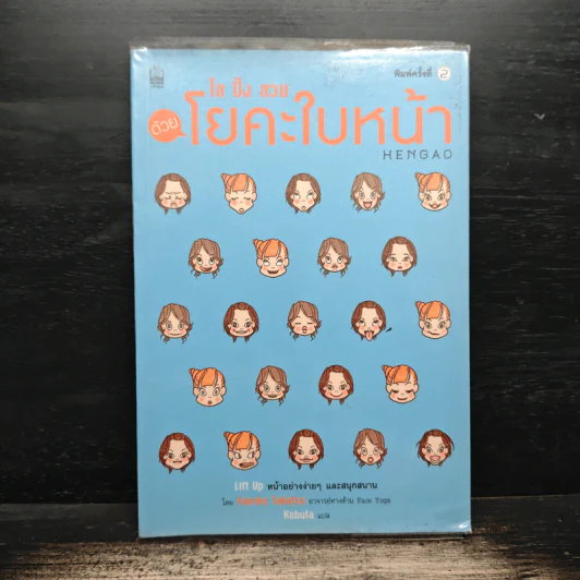 ใส ปิ๊ง สวย ด้วย โยคะใบหน้า Hengao รูปที่ 1