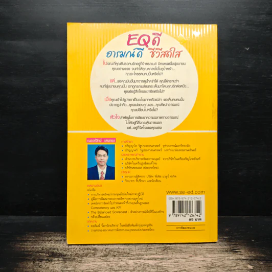 EQ ดี อารมณ์ดี ชีวีสดใส - ณรงศ์วิทย์ แสนทอง รูปที่ 2