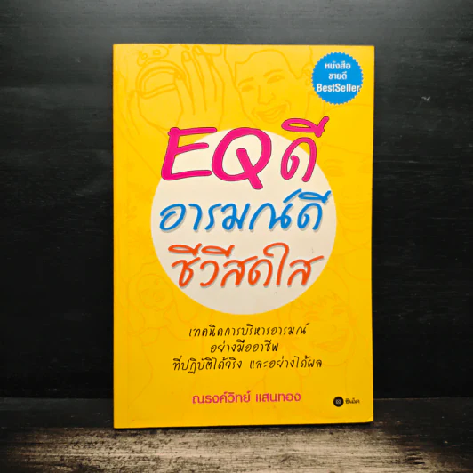 EQ ดี อารมณ์ดี ชีวีสดใส - ณรงศ์วิทย์ แสนทอง รูปที่ 1