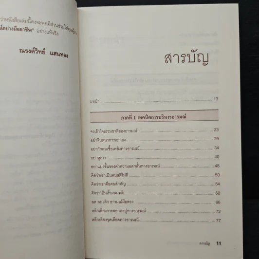 EQ ดี อารมณ์ดี ชีวีสดใส - ณรงศ์วิทย์ แสนทอง รูปที่ 7