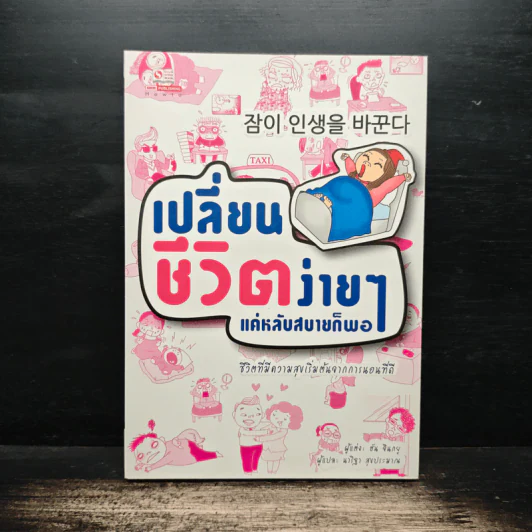 เปลี่ยนชีวิตง่ายๆแค่หลับสบายก็พอ - ฮัน จินกยู รูปที่ 1