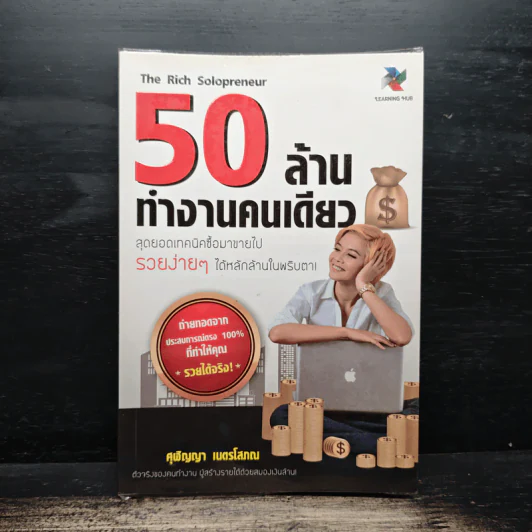 50 ล้านทำงานคนเดียว - ศุฬิญญา เนตรโสภณ รูปที่ 1
