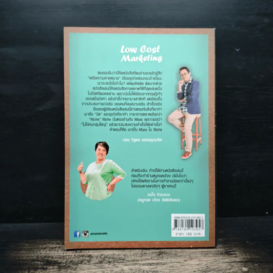 Low Cost Marketing - วินิจ ลิ่มเจริญ รูปที่ 2