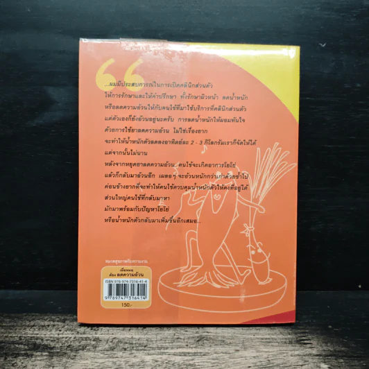 เมื่อหมอต้องลดความอ้วน - นพ.สมยศ กิตติมั่นคง รูปที่ 2