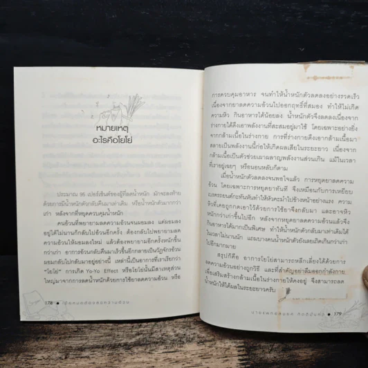 เมื่อหมอต้องลดความอ้วน - นพ.สมยศ กิตติมั่นคง รูปที่ 10