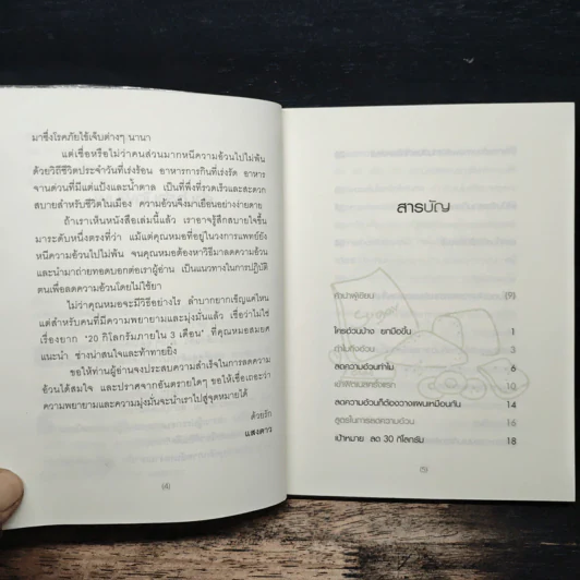 เมื่อหมอต้องลดความอ้วน - นพ.สมยศ กิตติมั่นคง รูปที่ 7