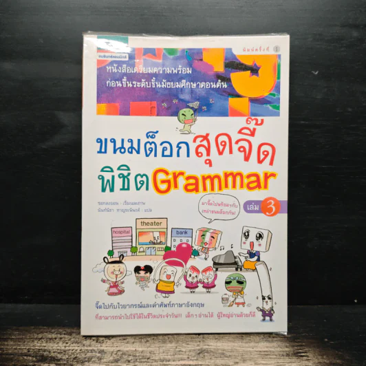 ขนมต็อกสุดจี๊ด พิชิต Grammar เล่ม 3 รูปที่ 1