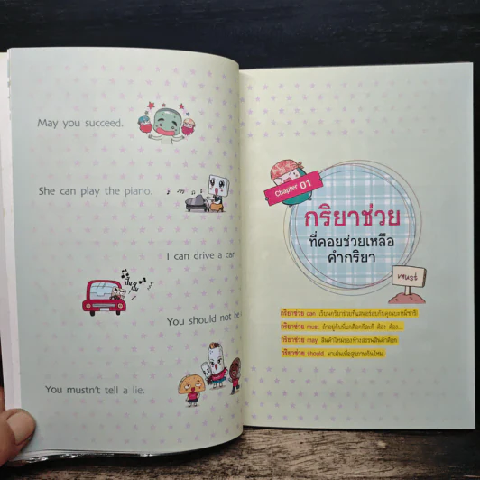 ขนมต็อกสุดจี๊ด พิชิต Grammar เล่ม 3 รูปที่ 8