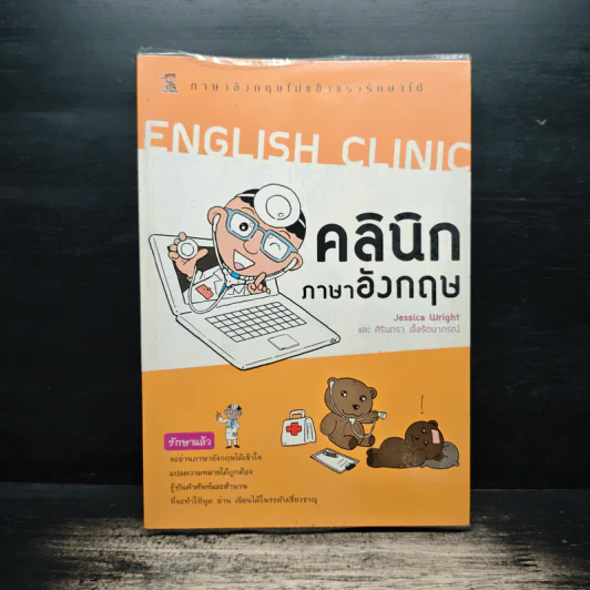 English Clinic คลินิกภาษาอังกฤษ - Jessica Wright, ศิรินทรา เอื้อรัตนาภรณ์ รูปที่ 1