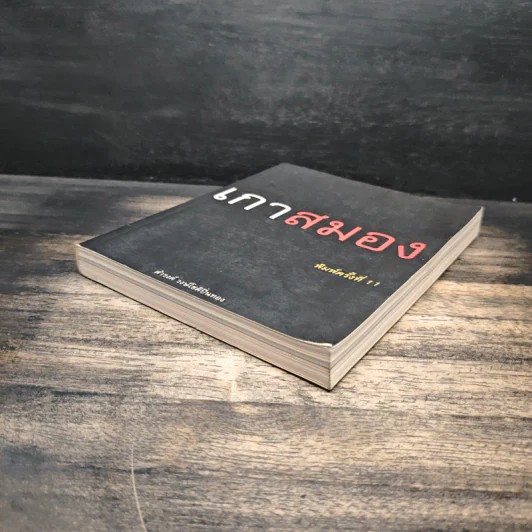 เกาสมอง - ดำรงค์ วงษ์โชติปิ่นทอง รูปที่ 4