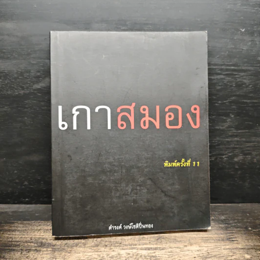 เกาสมอง - ดำรงค์ วงษ์โชติปิ่นทอง รูปที่ 1