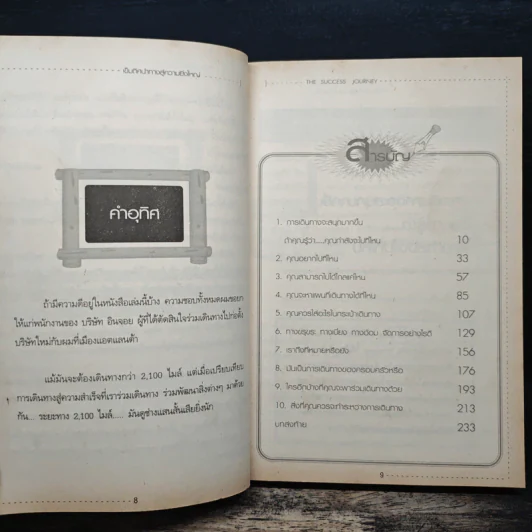 เข็มทิศนำทางสู่ความยิ่งใหญ่ - John C. Maxwell รูปที่ 7