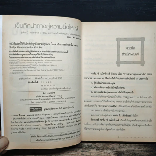 เข็มทิศนำทางสู่ความยิ่งใหญ่ - John C. Maxwell รูปที่ 6