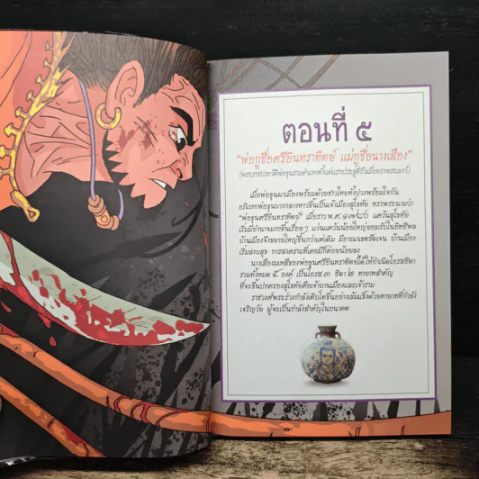 การ์ตูนประวัติศาสตร์ชาติไทย ยุคสุโขทัย เล่มที่ 2 พ่อขุนศรีอินทราทิตย์ รูปที่ 8