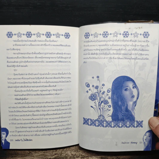 เพลิงรัก...ไฟสิเน่หา - รัตน์ชวาลา รูปที่ 8