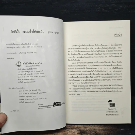 รักดีมั้ย เผลอใจให้ซะแล้ว - ลูกชุบ รูปที่ 6