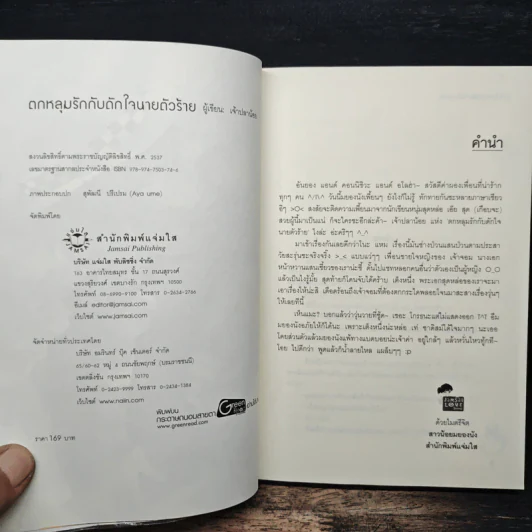 ตกหลุมรักกับดักใจนายตัวร้าย - เจ้าปลาน้อย รูปที่ 6