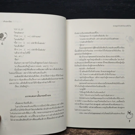 ตกหลุมรักกับดักใจนายตัวร้าย - เจ้าปลาน้อย รูปที่ 8