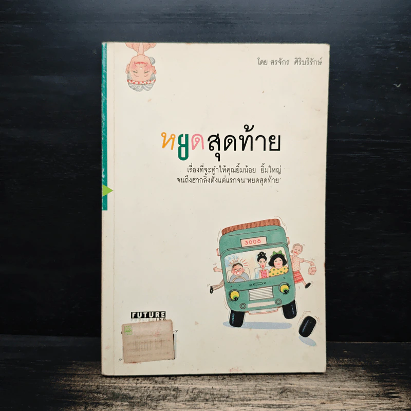 หยดสุดท้าย - สรจักร ศิริบริรักษ์ รูปที่ 1