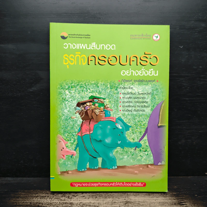 วางแผนสืบทอดธุรกิจครอบครัวอย่างยั่งยืน - กิติพงศ์ อุรพีพัฒนพงศ์ รูปที่ 1