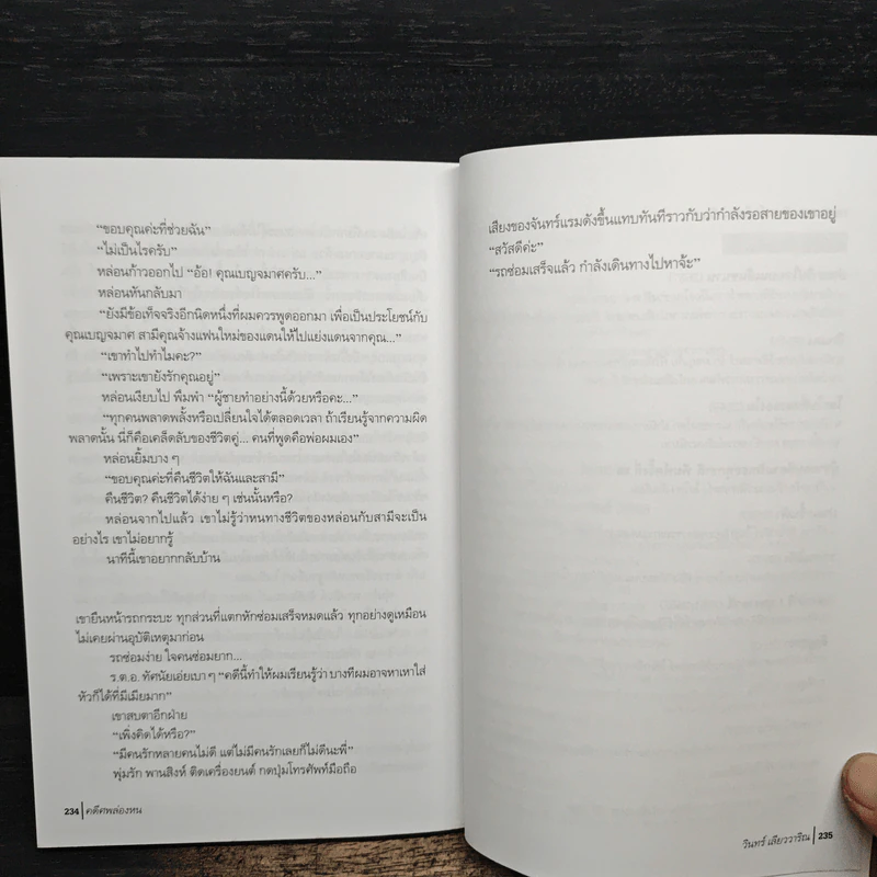 คดีศพล่องหน - วินทร์ เลียววาริณ รูปที่ 9