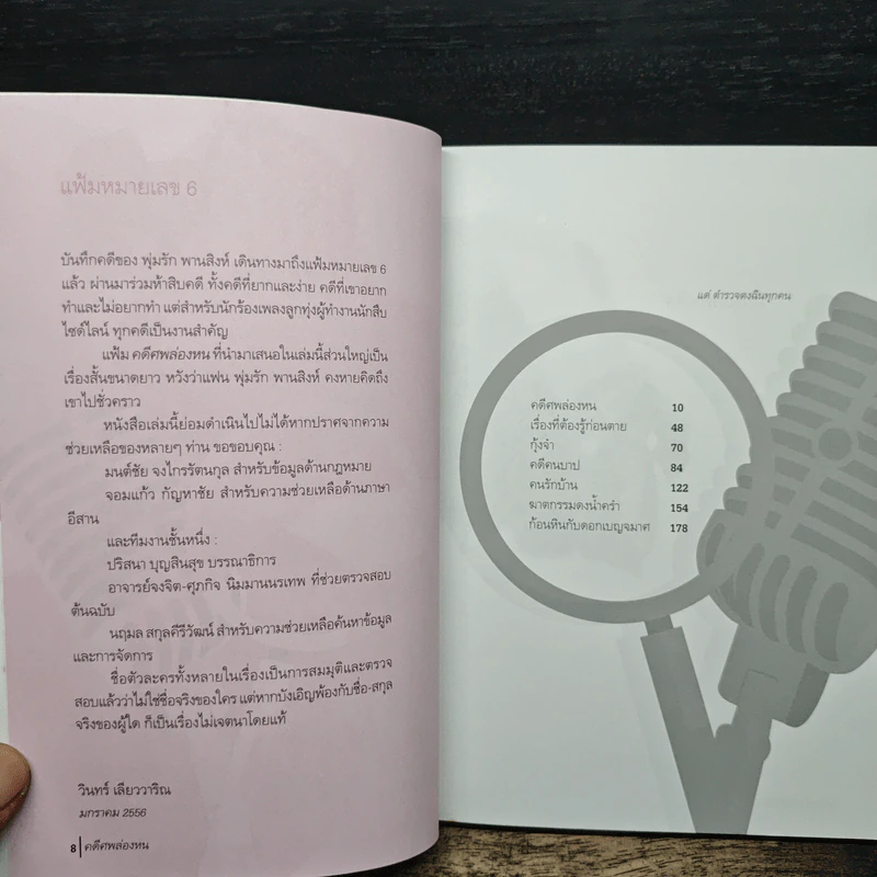คดีศพล่องหน - วินทร์ เลียววาริณ รูปที่ 7