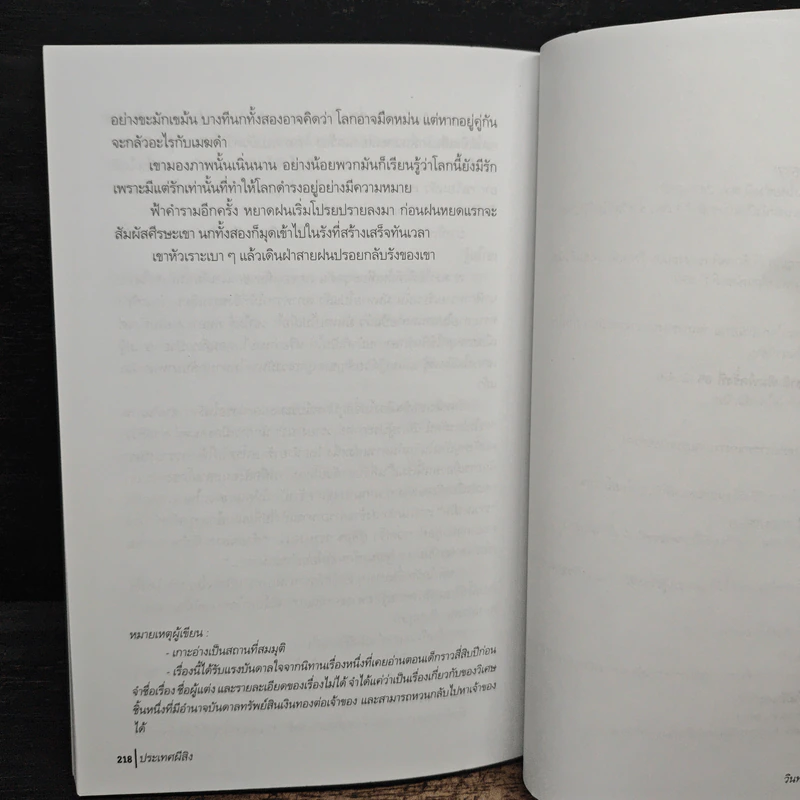 ประเทศผีสิง - วินทร์ เลียววาริณ รูปที่ 10