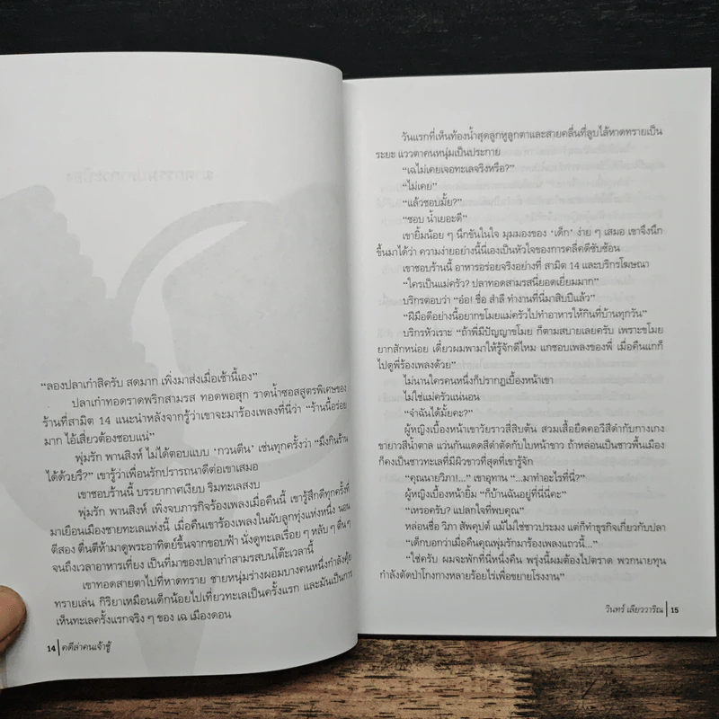 คดีล่าคนเจ้าชู้ - วินทร์ เลียววาริณ รูปที่ 8