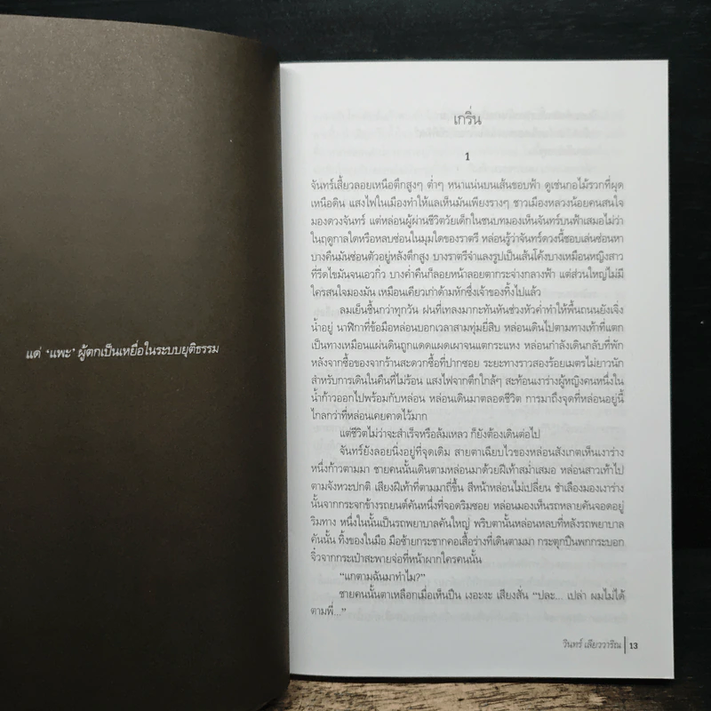 คดีเจ็ดแพะ - วินทร์ เลียววาริณ รูปที่ 8