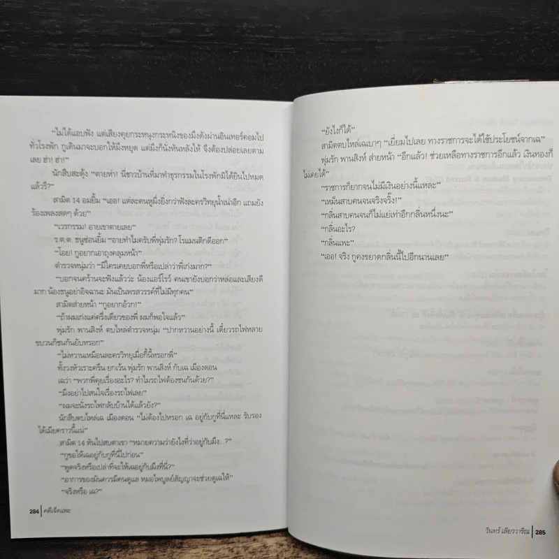 คดีเจ็ดแพะ - วินทร์ เลียววาริณ รูปที่ 9